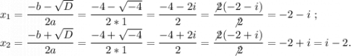 x_1=\displaystyle\frac{-b-\sqrt{D} }{2a} =\frac{-4-\sqrt{-4} }{2*1} =\frac{-4-2i}{2} =\frac{\not2(-2-i)}{\not2} =-2-i~;\\x_2=\frac{-b+\sqrt{D} }{2a} =\frac{-4+\sqrt{-4} }{2*1} =\frac{-4+2i}{2} =\frac{\not2(-2+i)}{\not2} =-2+i=i-2.