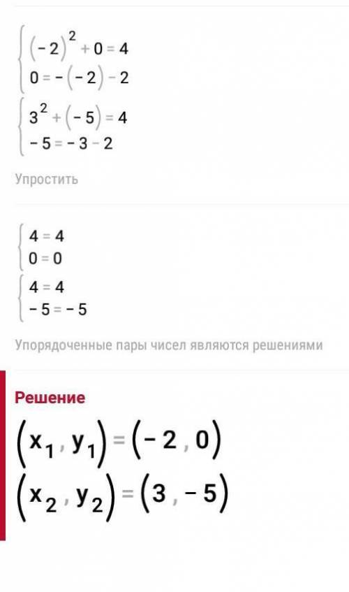 решить {x^2+y=4 {y=-x-2