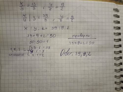 Представьте число 50 в виде суммы трех слагаемых x, y и z, таких чтобы x : y = 13 : 3, а y : z = 9 :