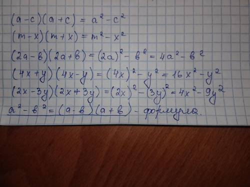 Выполните умножение, применив формулу сокращеного умножения. (a-c) (a+c) (m-x) (m+x) (2a-b) (2a+b) (