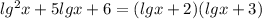 lg^2x+5lgx+6=(lgx+2)(lgx+3)