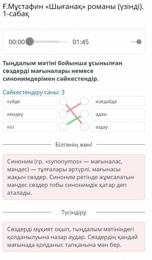 Ғ.Мұстафин «Шығанақ» романы (үзінді). 1-сабақ 00:00 01:45 Тыңдалым мәтіні бойынша ұсынылған сөздерді