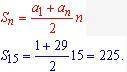 Обчислити суму перших п'ятнадцяти непарних чисел арифметичної прогресії