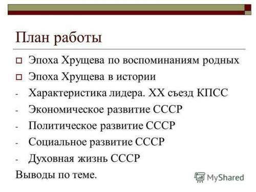 Составить сложный план по теме Хрущевская эпоха и Брежневская эпоха письменно