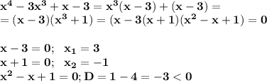 \bf\\x^4-3x^3+x-3=x^3(x-3)+(x-3)=\\=(x-3)(x^3+1)=(x-3(x+1)(x^2-x+1)=0x-3=0;~~x_1=3\\x+1=0;~~x_2=-1\\x^2-x+1=0;D=1-4=-3