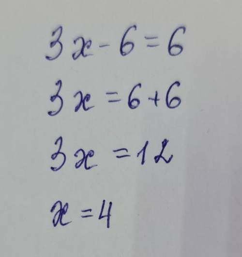 3x-6=6 уравнение 7 класс алгебра