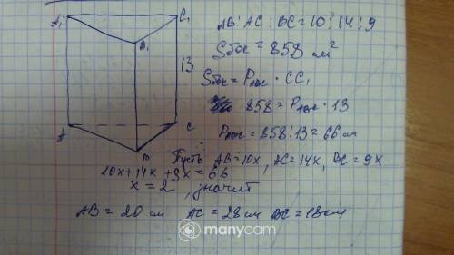 СОС Стороны треугольника являющимся основанием прямой призмы относятся как 10:14:9. Найдите стороны