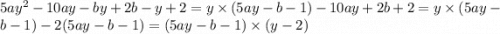 5ay {}^{2} - 10ay - by + 2b - y + 2 = y \times (5ay - b - 1) - 10ay + 2b + 2 = y \times (5ay - b - 1) - 2(5ay - b - 1) = (5ay - b - 1) \times (y - 2)