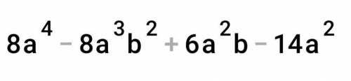 2a²(4a²-4ab²+b3-7) помножьте одночлен на многочлен