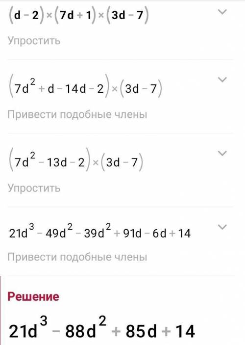 Выполни умножение: (d - 2)(7d + 1)(3d - 7).