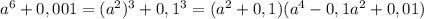 a^6+0,001=(a^2)^3+0,1^3=(a^2+0,1)(a^4-0,1a^2+0,01)