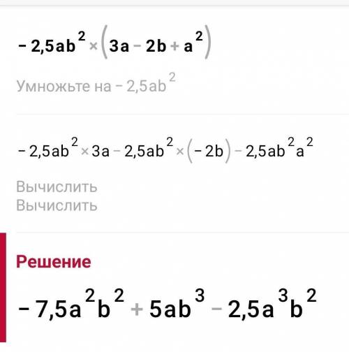 Выполните умножение -2,5ab²(3a-2b+a²)