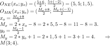 O_{NE}(x_o;y_o)=(\frac{5+6}{2} ;\frac{5+(-2)}{2} )=(5,5;1,5).\\O_{MK}(x_o;y_o)=(\frac{M_x+8}{2};\frac{M_y+(-1)}{2}) \\x_o=\frac{M_x+8}{2}\\ M_x=2*x_o-8=2*5,5-8=11-8=3.\\y_0=\frac{M_y-1}{2} \\M_y=2*y_o+1=2*1,5+1=3+1=4.\ \ \ \ \ \Rightarrow\\M(3;4).