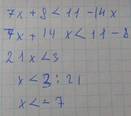 1)7х+8 <11-14x решитеее