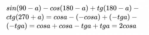 Спростити вираз: sin (90 - a) - cos (180 - a) - ctg (270 + a)