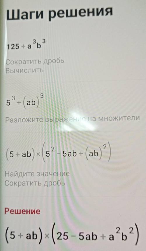 Решите уравнения 125+ a³b³;x6-y⁹;1 000a¹26³ +0,001c⁹d¹5.