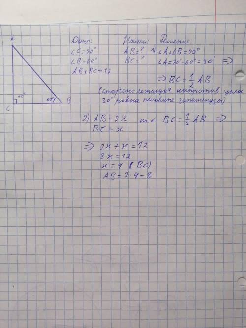 Решите задачу. В треугольнике ABC угол С прямой. Угол В равен 60°. АВ+ВС=12. Найти АВ, ВС с чертежом