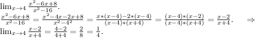 \lim_{x \to 4} \frac{x^2-6x+8}{x^2-16} .\\ \frac{x^2-6x+8}{x^2-16} =\frac{x^2-4x-2x+8}{x^2-4^2}=\frac{x*(x-4)-2*(x-4)}{(x-4)*(x+4)}=\frac{(x-4)*(x-2)}{(x-4)*(x+4)}=\frac{x-2}{x+4} .\ \ \ \ \Rightarrow\\ \lim_{x \to 4} \frac{x-2}{x+4}=\frac{4-2}{4+4}=\frac{2}{8}=\frac{1}{4}.