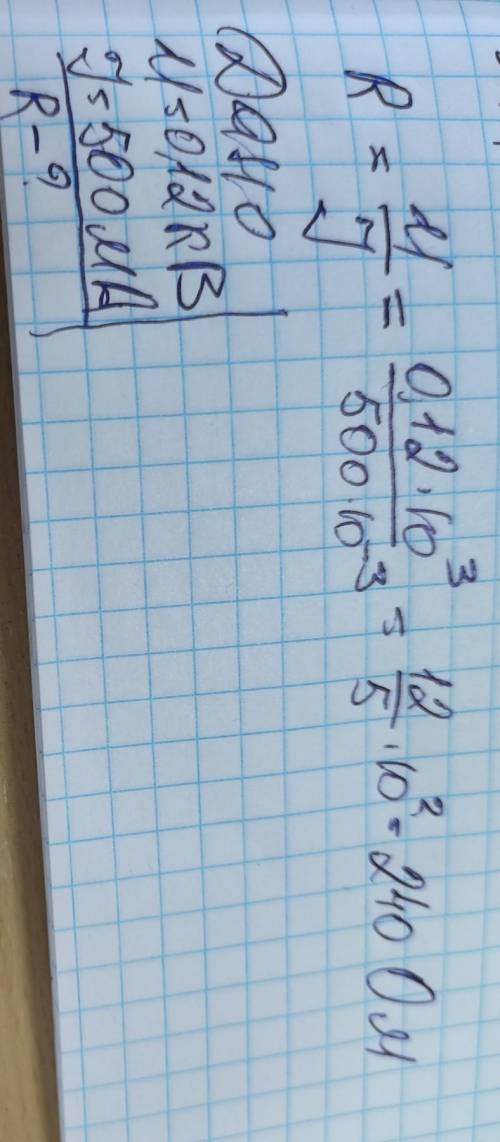 2.Определите сопротивление электрической лампы, сила тока в которой 500 мА, при напряжении 0,12 кВ