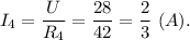 I_4 = \dfrac{U}{R_4} = \dfrac{28}{42} = \dfrac{2}{3} ~(A).