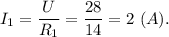 I_1 = \dfrac{U}{R_1} = \dfrac{28}{14} = 2~(A).