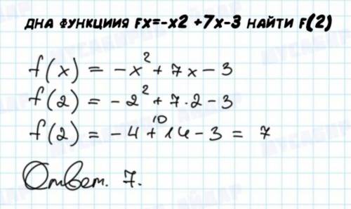 Дна функциия fx=-x2 +7x-3 найти f(2)