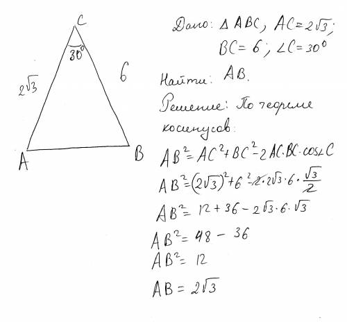 Знайдіть AB трикутника ABC,якщо AC= 2√3,BC=6 кутC30°