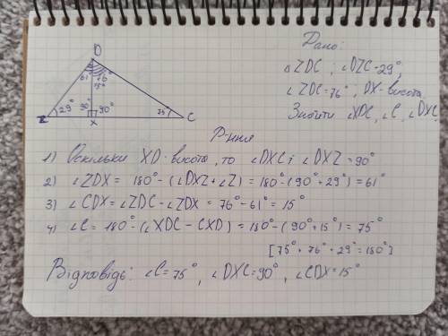 У трикутнику ZDC проведена висота DX. Відомо, що ∠ DZC = 29° і ∠ ZDC = 76° Визнач кути трикутника XD