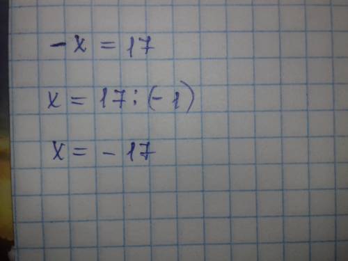 Решите уравнение: -х =17 !!