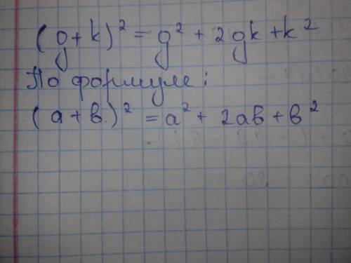Определите, верно ли равенство: (g+k)²=g²+gk+k²