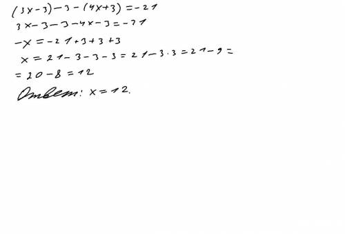Реши уравнение: 4.(3x – 3)-3-(4x+3)= -21. a ответ (приложи решение в виде файла):