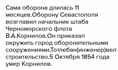 Оборона Севастополя 1854, главные события и причины поражения и составить рассказ об этом событии.