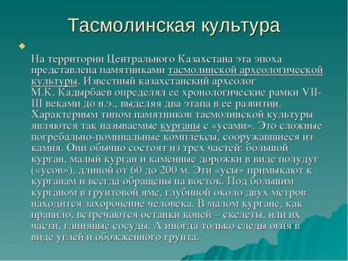 3. Покажете на кар те казахстана територию тасмольской культуре