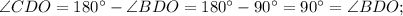 \angle CDO=180^{\circ}-\angle BDO=180^{\circ}-90^{\circ}=90^{\circ}=\angle BDO;