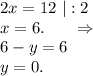 2x=12\ |:2\\x=6.\ \ \ \ \ \Rightarrow\\6-y=6\\y=0.
