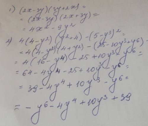 Представьте в виде многочлена выражение: 1) (2x-3y)×(3y+2x) 2) 4×(4-y^2)×( y^2+4)-(5-y^3)^2 , буду