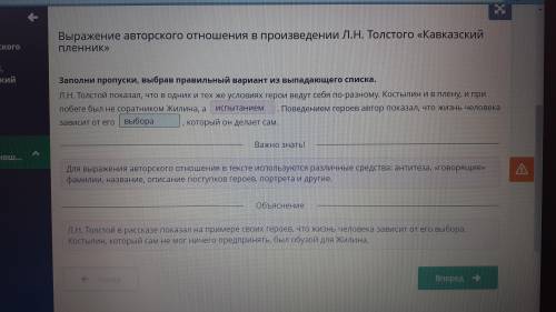 Заполни пропуски, выбрав правильный вариант из выпадающего списка. Л.Н. Толстой показал, что в одних