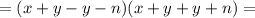 = (x+y- y-n) (x+y+y+n)=