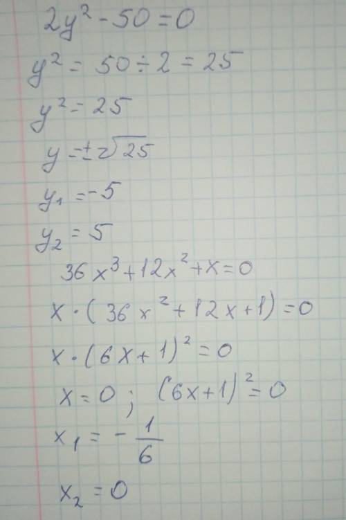 Розв'яжіть рівняння: а) 2y2-50=0 б) 36х3+12х2+х=0