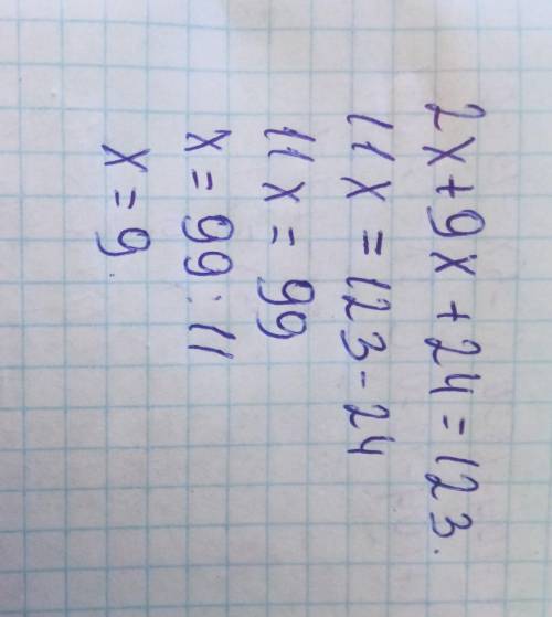 2x + 9x + 24 = 123 решите уравнение какой x=