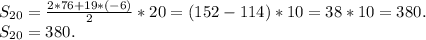S_{20}=\frac{2*76+19*(-6)}{2}*20=(152-114)*10=38*10=380.\\ S_{20}=380.