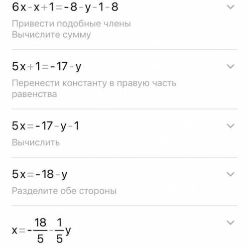 - 2(х – у)+16 = 3(у +7) 6x-(x-1)=-8-(y+1) -8 —