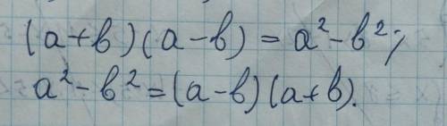алгебра 7 классВставь пропущенные выражения. 1 (a + b) (а — b)= 2 а² — b² =Разность квадратов двух в