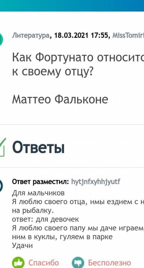 Как Фортунато относится к своему отцу !!