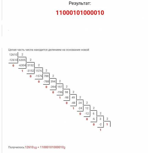 Переведите числа из десятичной системы счисления в двоичную: а) 12610; б) 543210.