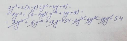 Упростите выражение, используя формулы сокращенного умножения 2y^3+2(3-y)(y^2+3y+9)