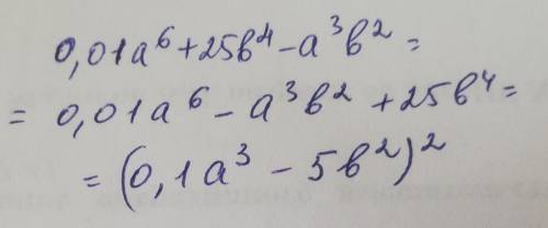 0,01а^6+25б^4-а^3б^2 разложить на множители)