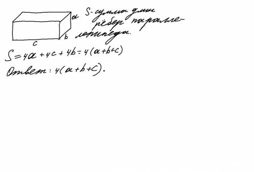 Пусть прямоугольный параллелепипед имеет измерения а, b, C. Напишите формулы описывает сумму длин ег