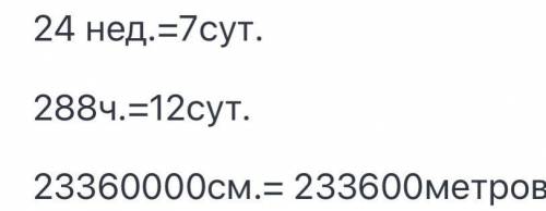 7 Вырази в указанных единицах измерения. = = 24 нед. = сут. 288 ч= Осут. 23 360 000 см = 500 км = Ос