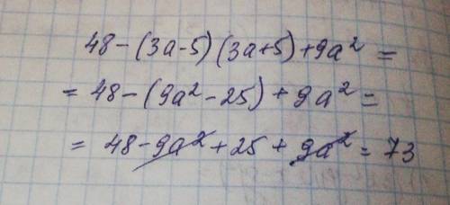48-(3а-5)(3а+5)+9а² варианты ответов: 51-50а², 73, 23, 34.
